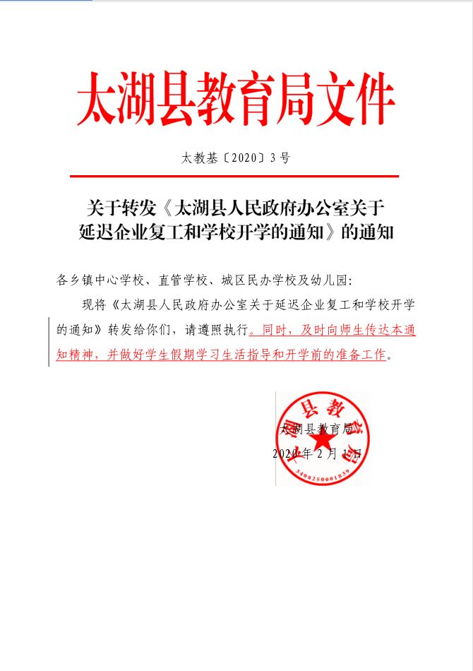 关于转发《太湖县人民政府办公室关于.JPG